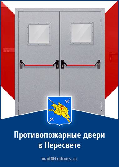 Купить противопожарные двери в Пересвете от компании «ЗПД»